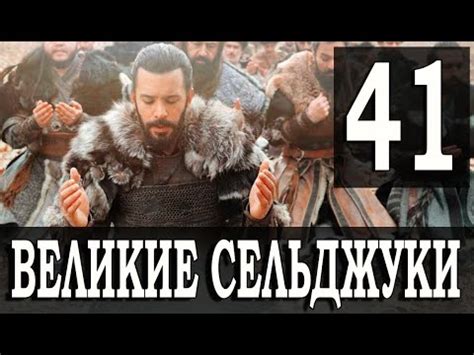 Пробуждение: Великие Сельджуки 41 серия
 2024.04.16 14:14